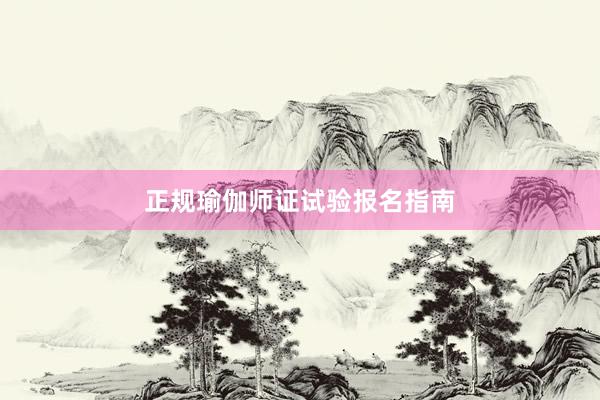正规瑜伽师证试验报名指南