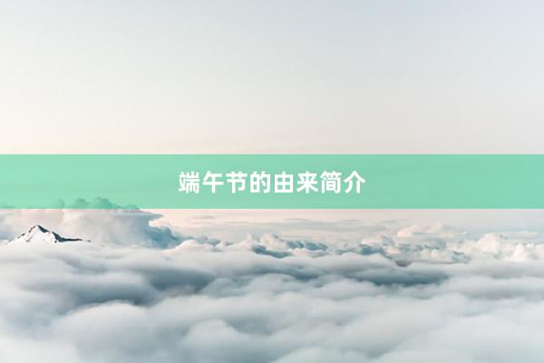 端午节的由来简介